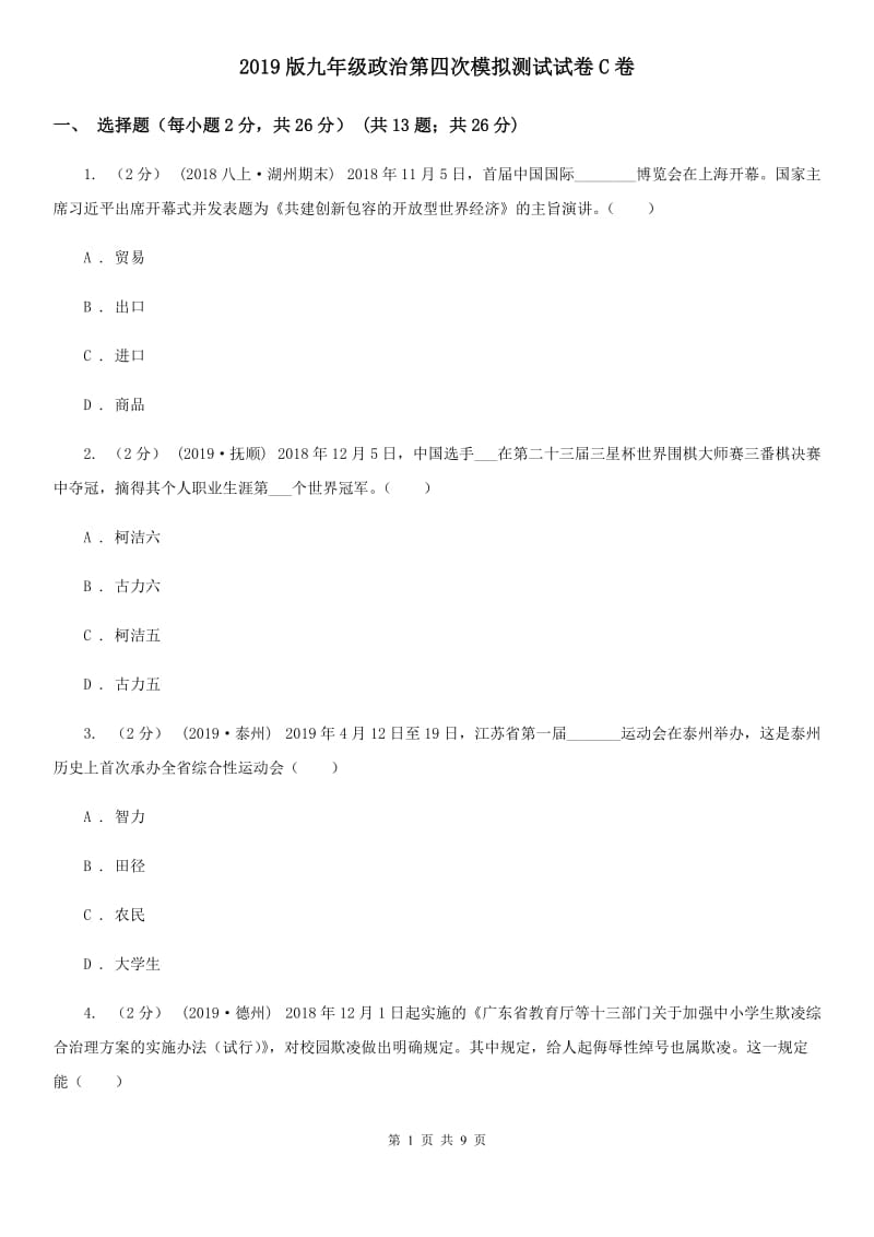 2019版九年级政治第四次模拟测试试卷C卷_第1页