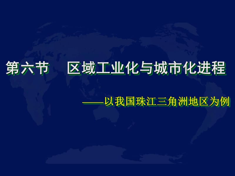 高中地理《区域工业化与城市化》课件九（37张PPT）（湘教版必修3）_第2页