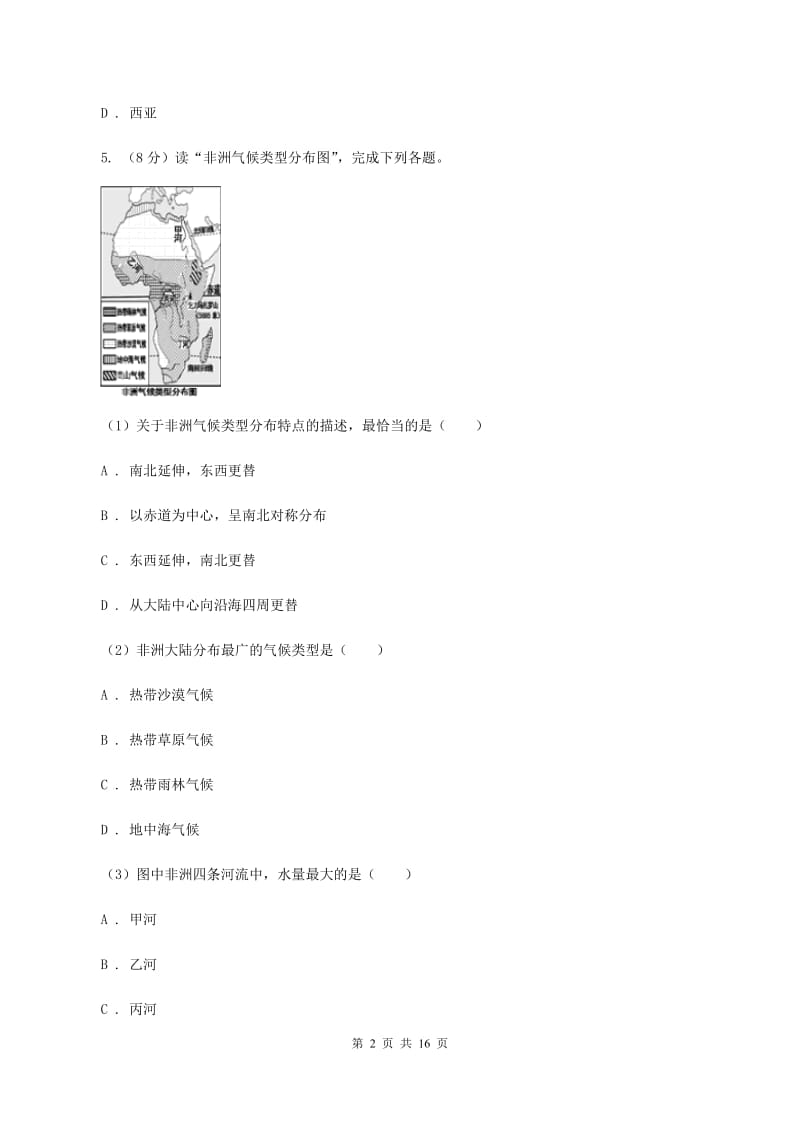 人教版七年级下学期地理期中考试试卷D卷1_第2页