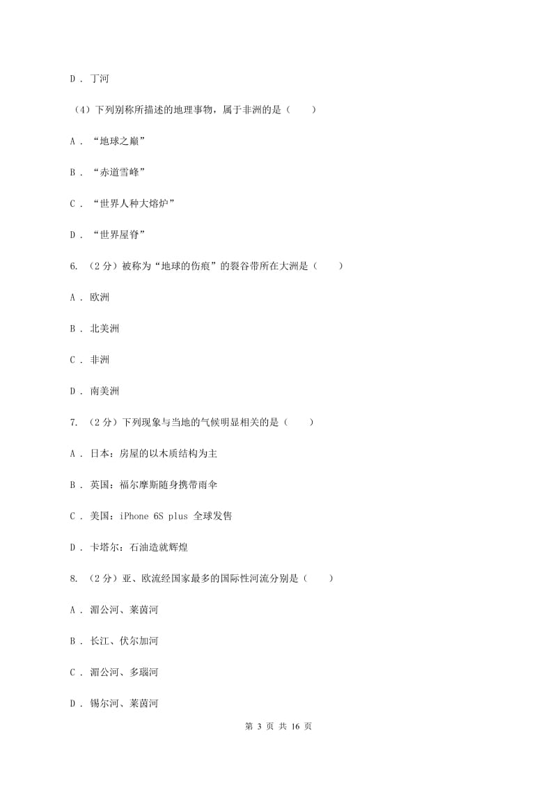 人教版七年级下学期地理期中考试试卷D卷1_第3页