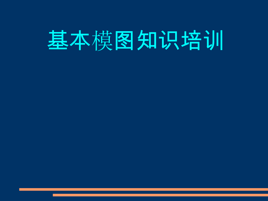 基本模具圖紙讀圖培訓(xùn)_第1頁(yè)