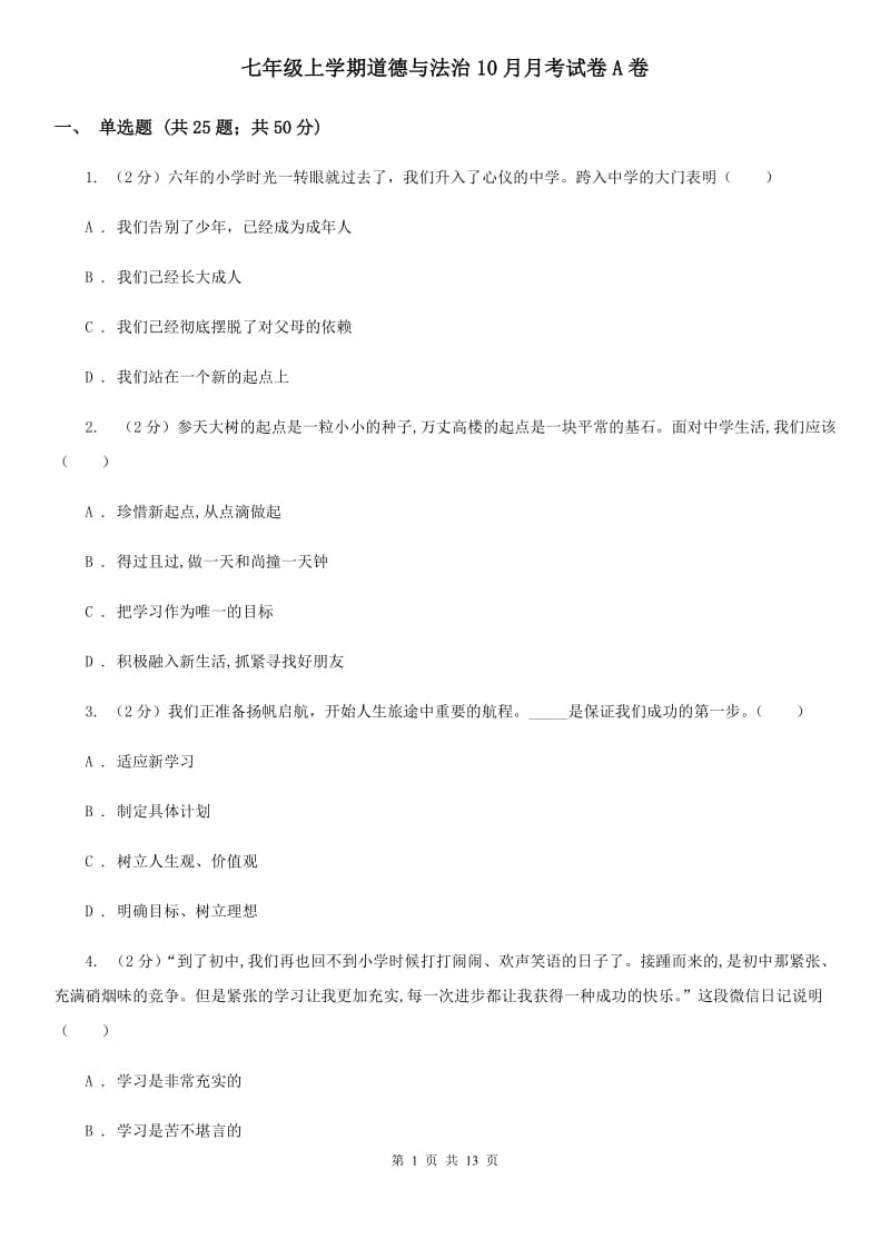 七年级上学期道德与法治10月月考试卷A卷_第1页