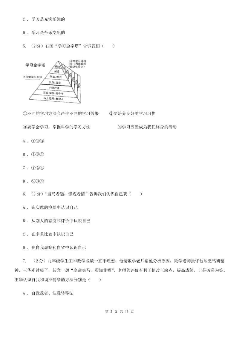 七年级上学期道德与法治10月月考试卷A卷_第2页