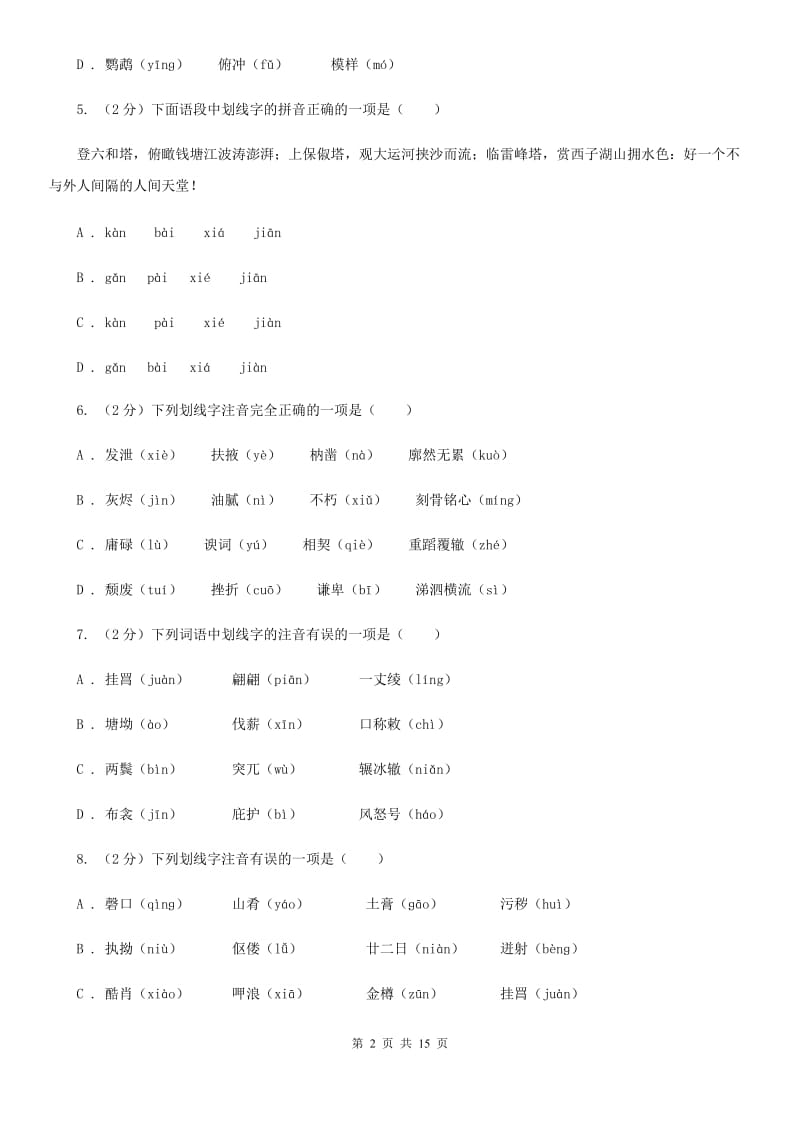 2019-2020年七年级上学期语文期末复习专项训练(一)- 字音(深圳专版)B卷_第2页