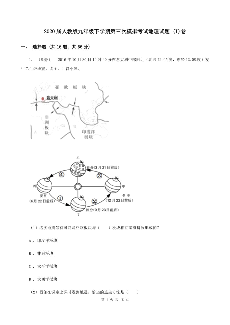 2020届人教版九年级下学期第三次模拟考试地理试题 (I)卷_第1页