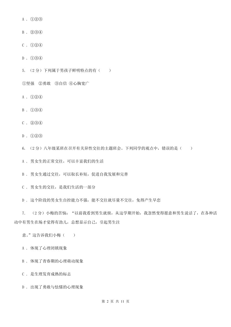 2019年人教版道德与法治七下第一单元青春时光2.2青春萌动同步测试(I)卷_第2页