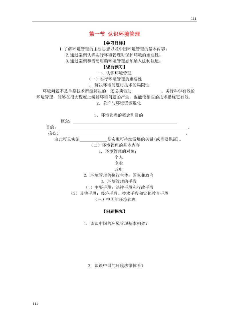 高二地理（学案） 5.1 认识环境管理（人教版选修6）_第1页