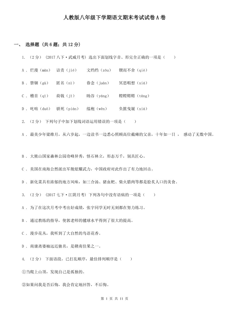 人教版八年级下学期语文期末考试试卷A卷_第1页