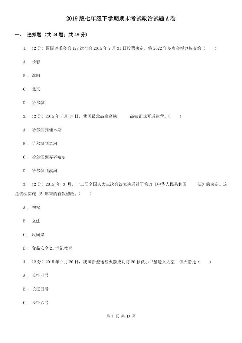 2019版七年级下学期期末考试政治试题A卷_第1页