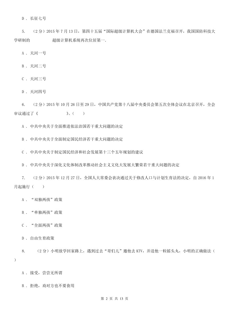 2019版七年级下学期期末考试政治试题A卷_第2页