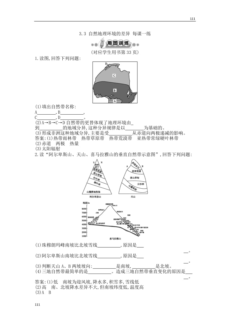 高一地理每课一练 3.3 自然地理环境的差异 每课一练 （湘教版必修2）_第1页