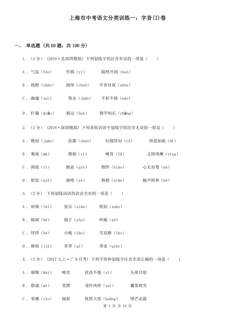 上海市中考语文分类训练一：字音(I)卷_第1页