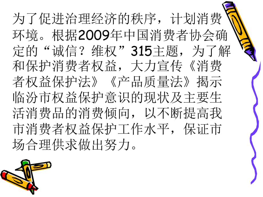 消費者權益保護意識的現(xiàn)狀及消費傾向市場調研方案_第1頁