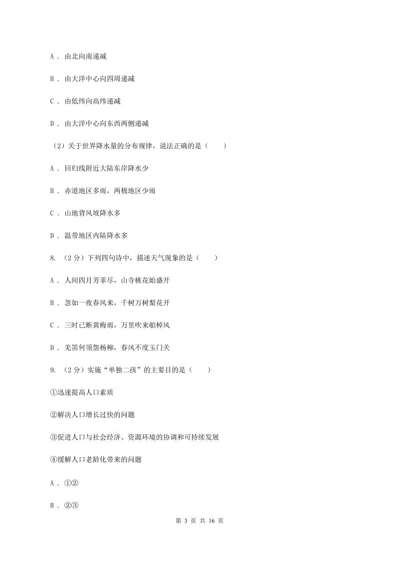 2019-2020学年七年级上学期地理第二次月考试卷C卷_第3页