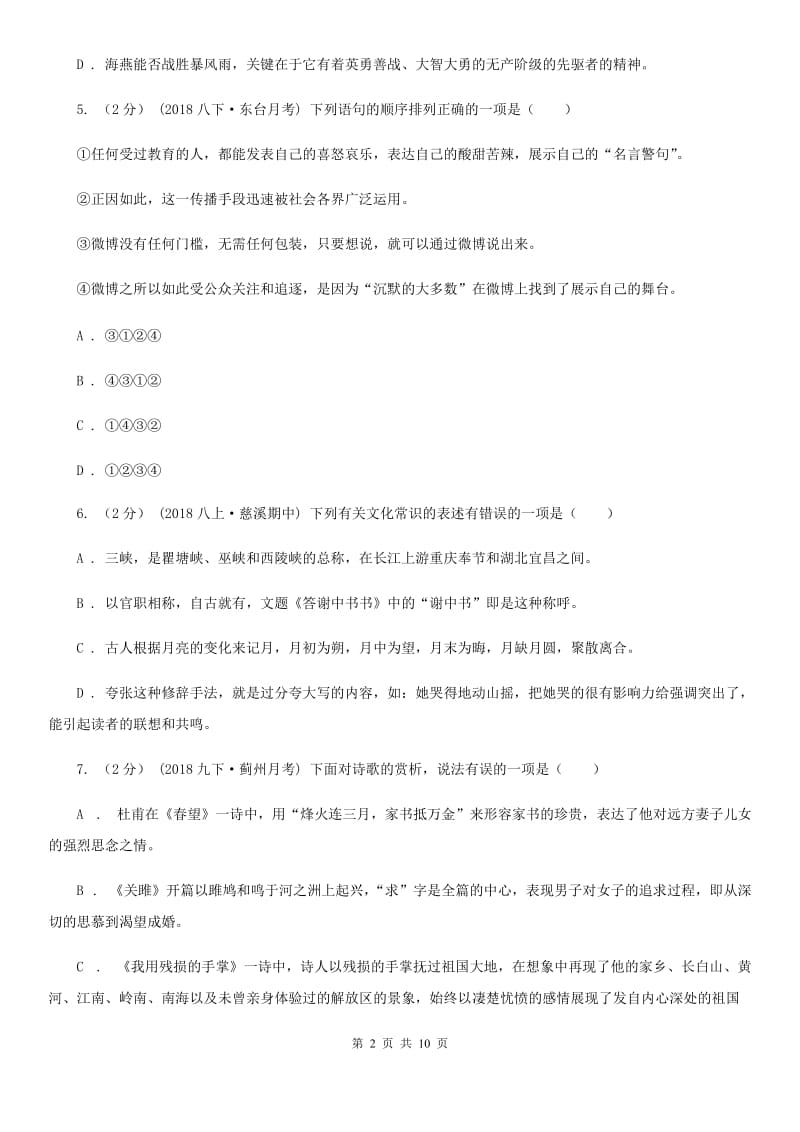 人教版2020届九年级上学期语文八校联考试卷C卷_第2页