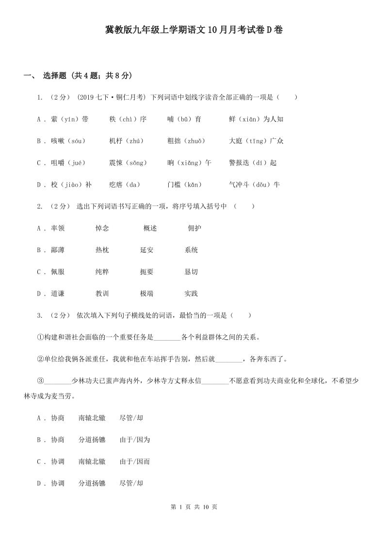 冀教版九年级上学期语文10月月考试卷D卷_第1页