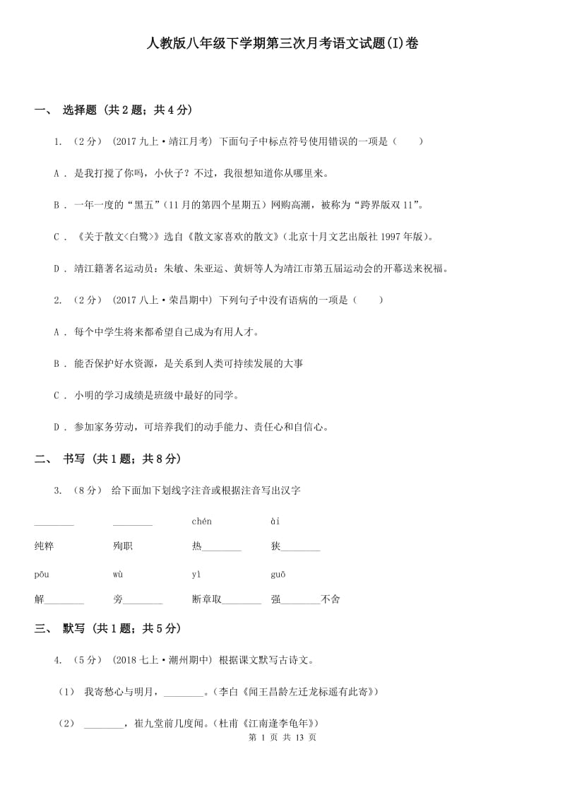 人教版八年级下学期第三次月考语文试题(I)卷_第1页