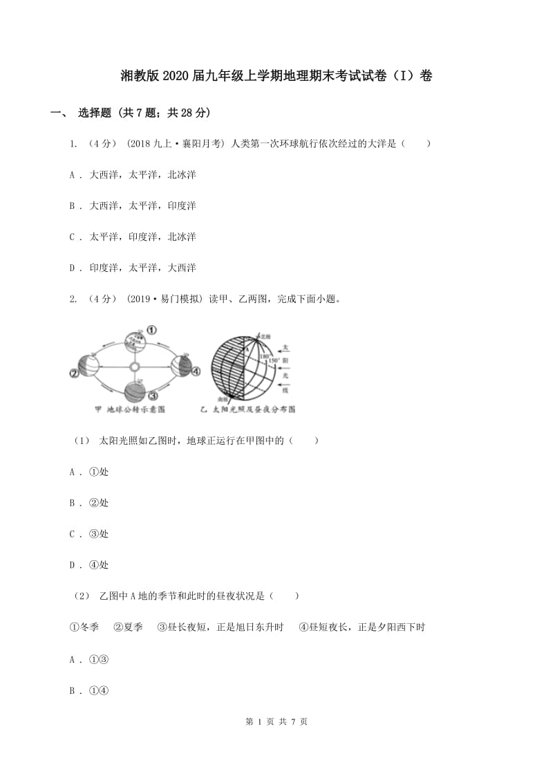 湘教版2020届九年级上学期地理期末考试试卷（I）卷_第1页