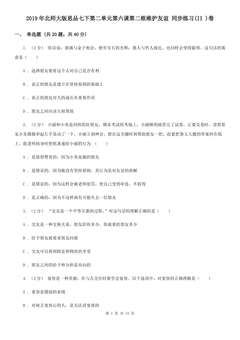 2019年北师大版思品七下第二单元第六课第二框维护友谊 同步练习(II )卷_第1页