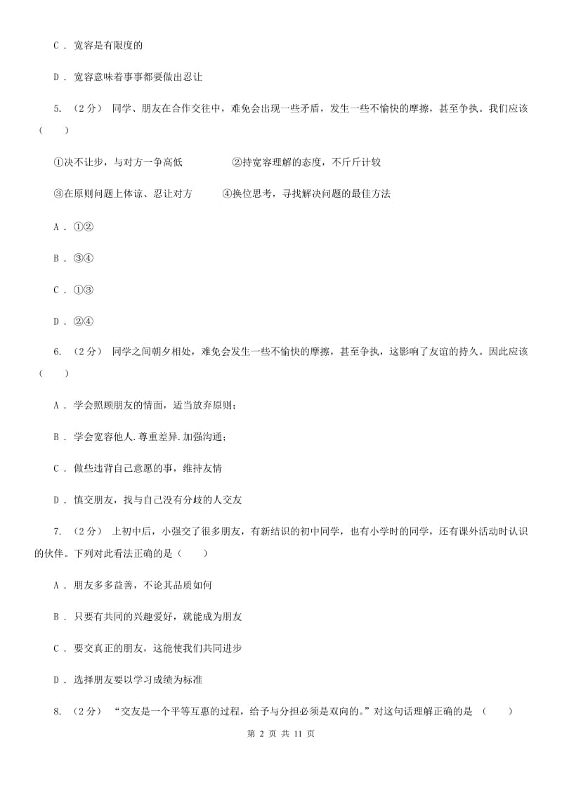 2019年北师大版思品七下第二单元第六课第二框维护友谊 同步练习(II )卷_第2页