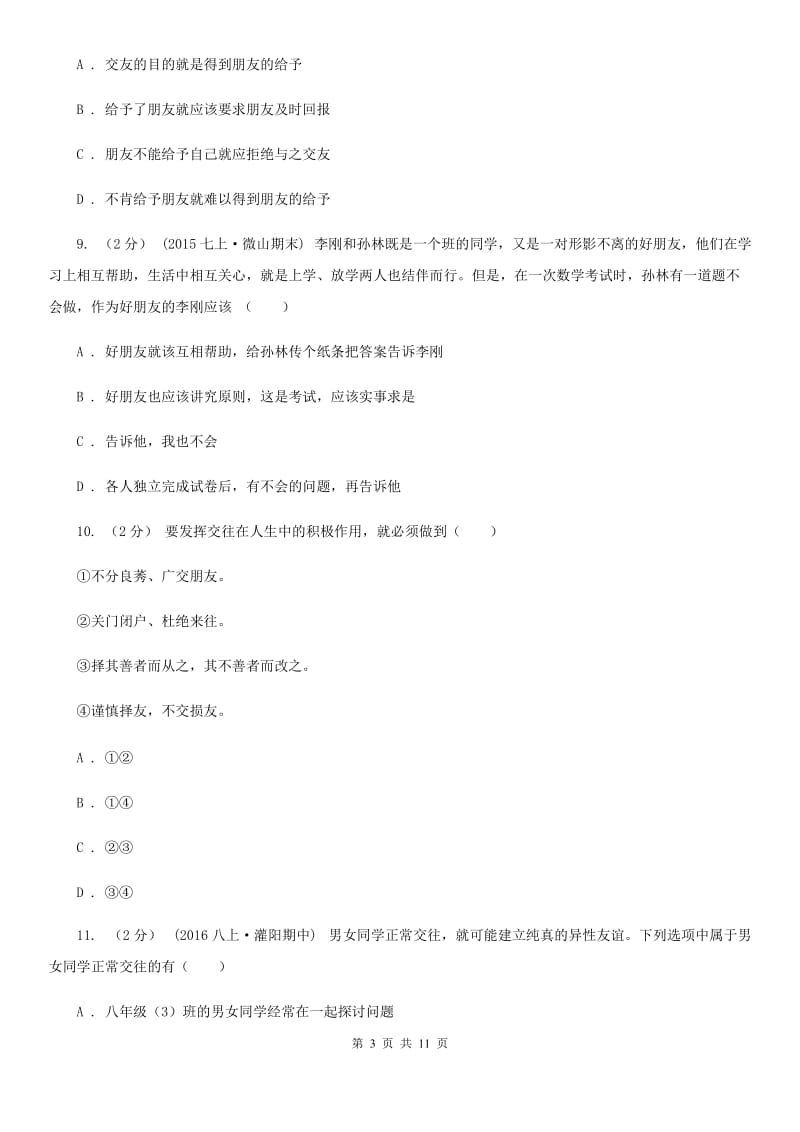 2019年北师大版思品七下第二单元第六课第二框维护友谊 同步练习(II )卷_第3页