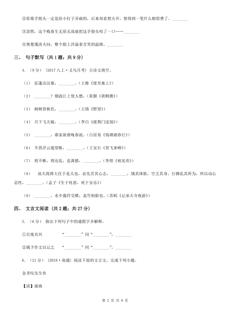 七年级上学期语文国庆独立作业试卷D卷_第2页