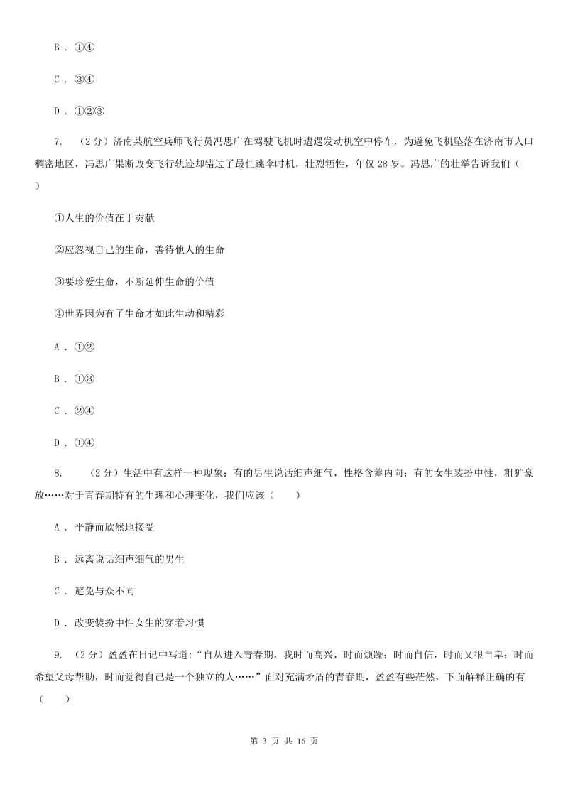 人教版七年级上学期期末考试政治试卷 A卷_第3页