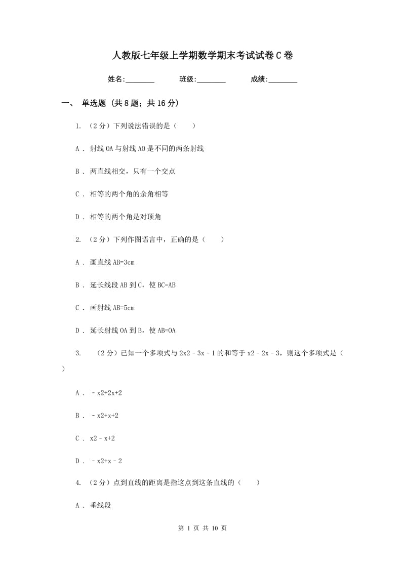 人教版七年级上学期数学期末考试试卷C卷_第1页