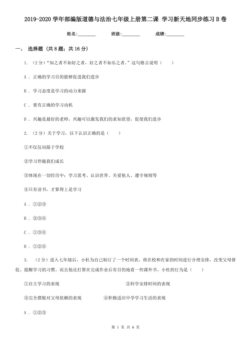 2019-2020学年部编版道德与法治七年级上册第二课 学习新天地同步练习B卷_第1页