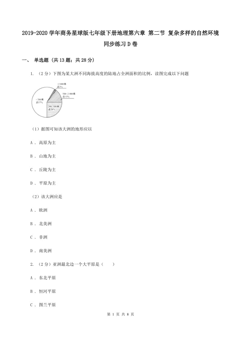 2019-2020学年商务星球版七年级下册地理第六章 第二节 复杂多样的自然环境同步练习D卷_第1页