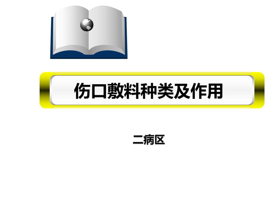 伤口敷料种类及作用_第1页