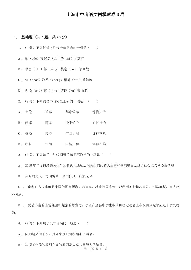 上海市中考语文四模试卷D卷_第1页