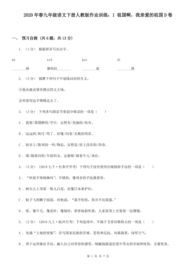 2020年春九年级语文下册人教版作业训练：1 祖国啊我亲爱的祖国D卷_第1页