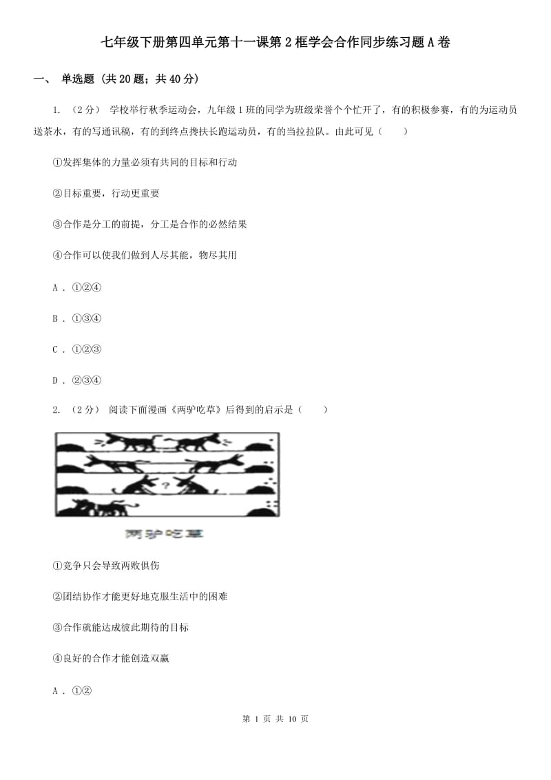 七年级下册第四单元第十一课第2框学会合作同步练习题A卷_第1页