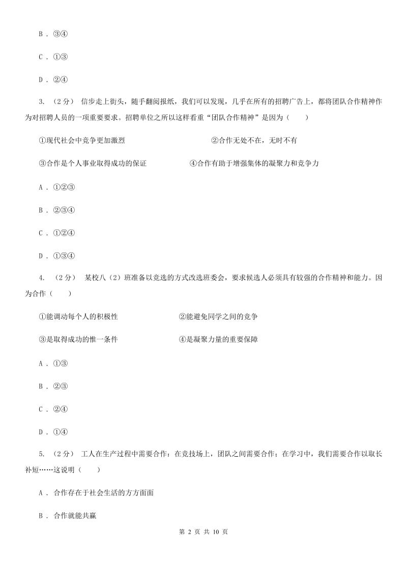 七年级下册第四单元第十一课第2框学会合作同步练习题A卷_第2页