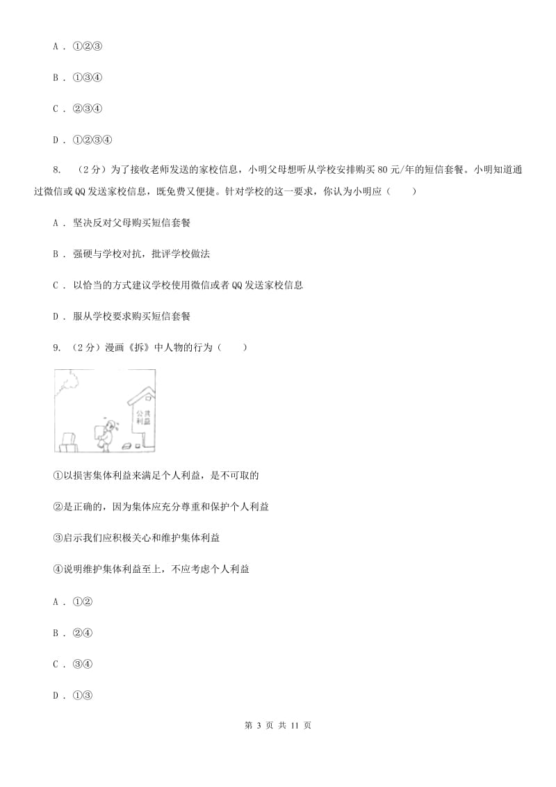 人教版2019-2020学年八年级上学期政治期中考试试卷B卷_第3页