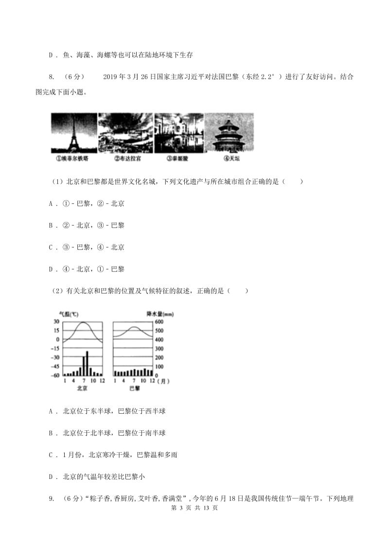 粤教版2019-2020学年七年级上学期地理期末联考试卷D卷_第3页