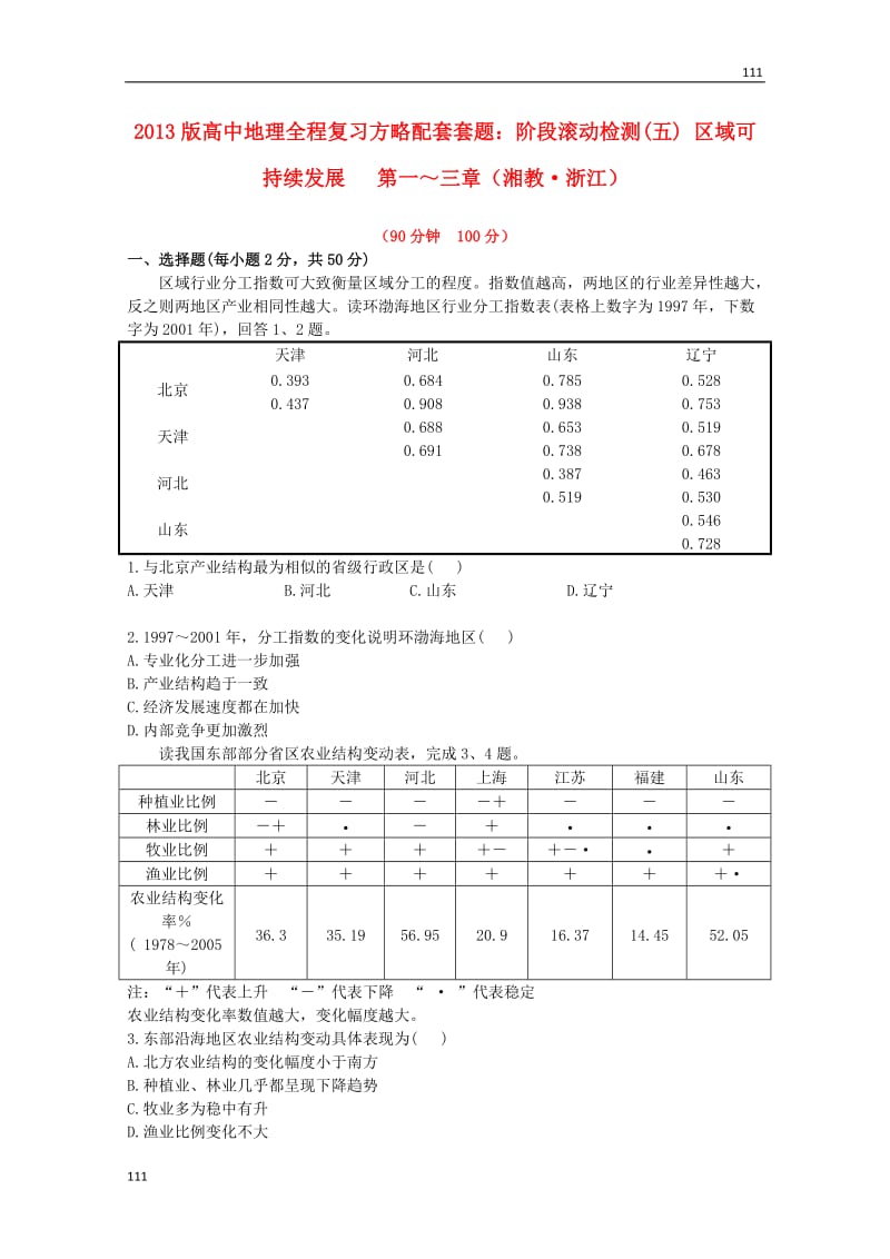 高一地理《区域可持续发展》第一、三章阶段滚动检测(五) （湘教版必修2）_第1页