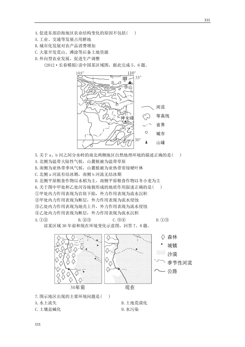 高一地理《区域可持续发展》第一、三章阶段滚动检测(五) （湘教版必修2）_第2页