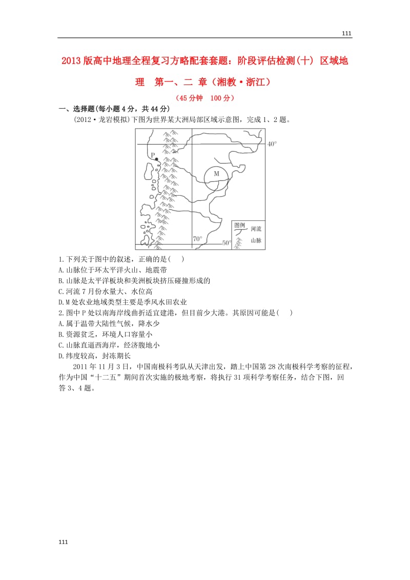 高一地理《区域地理》第一、二章阶段评估检测(十) （湘教版必修2）_第1页