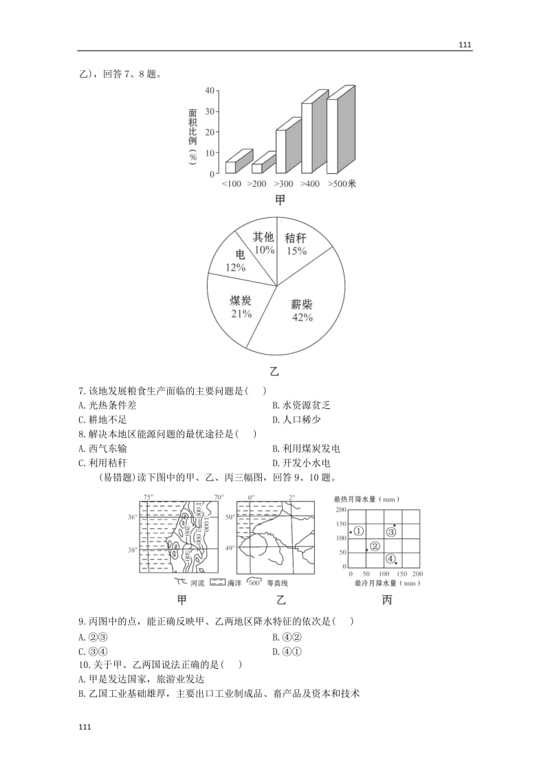 高一地理《区域地理》第一、二章阶段评估检测(十) （湘教版必修2）_第3页