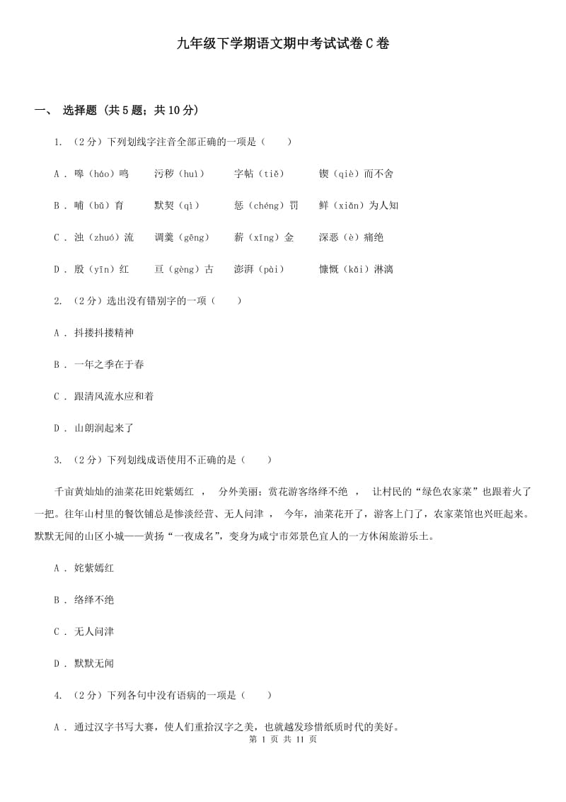 九年级下学期语文期中考试试卷C卷_第1页