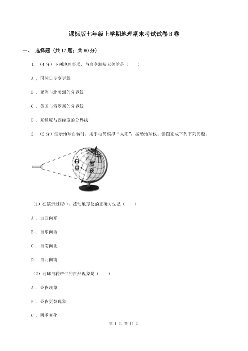 课标版七年级上学期地理期末考试试卷B卷_第1页