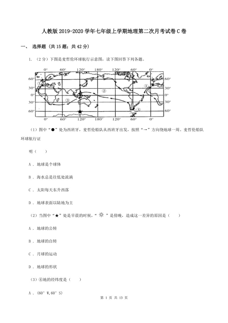 人教版2019-2020学年七年级上学期地理第二次月考试卷C卷_第1页