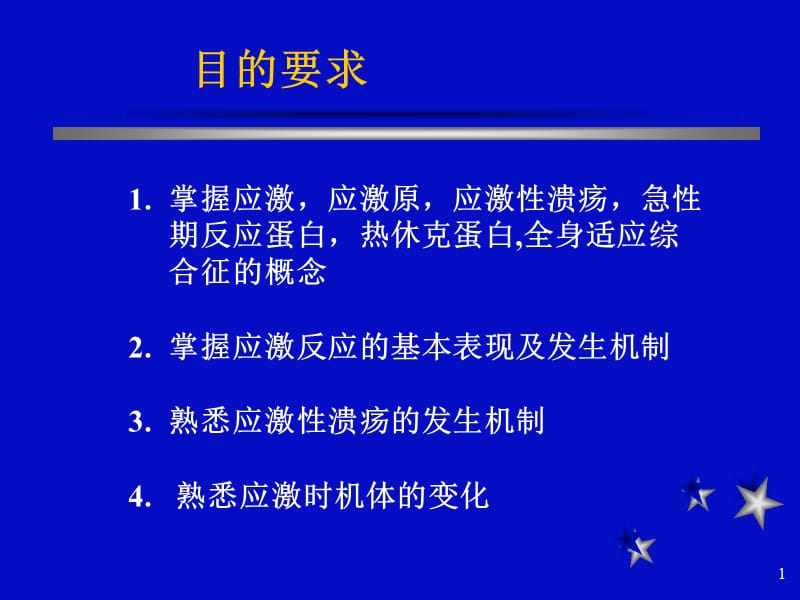 应激反应的基本表现及发生机制_第1页