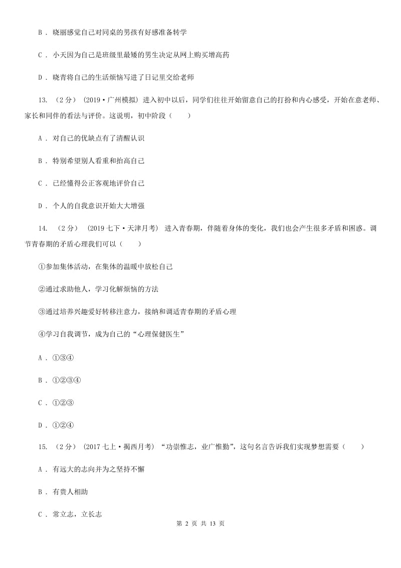 人教版2019-2020学年七年级下学期道德与法治期中考试试卷(I)卷_第2页