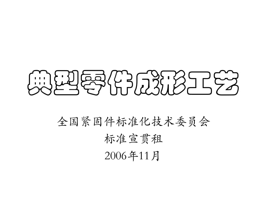 典型螺母冷鐓工藝設計_第1頁