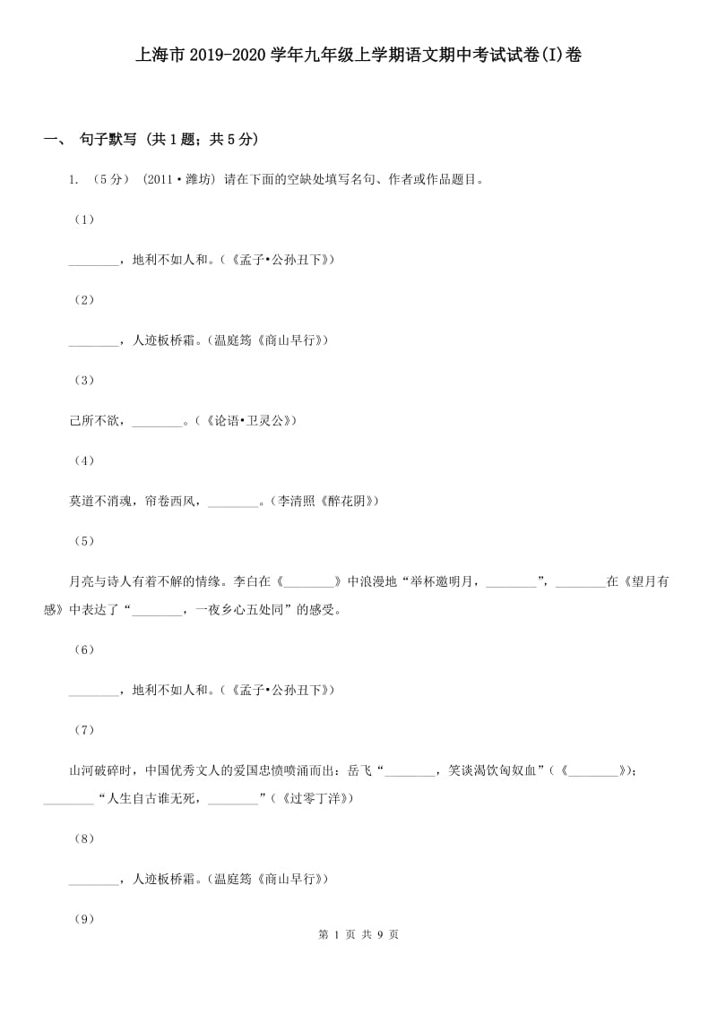 上海市2019-2020学年九年级上学期语文期中考试试卷(I)卷_第1页