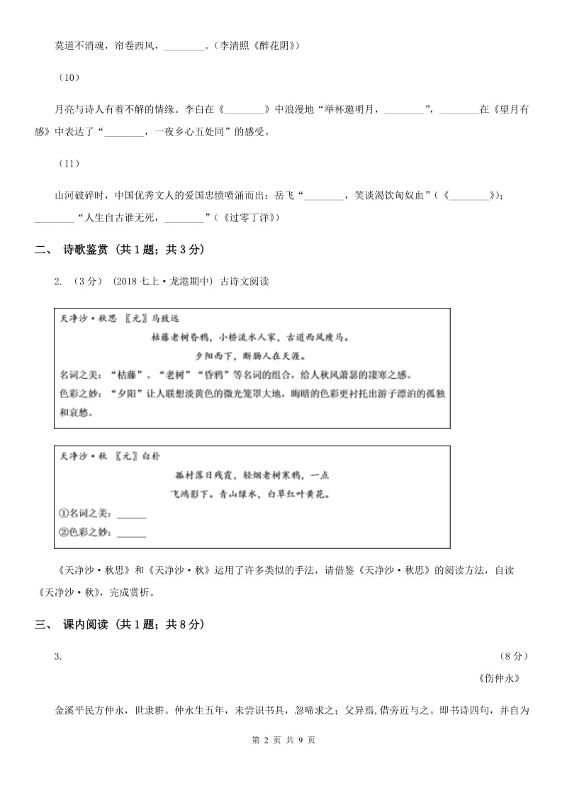 上海市2019-2020学年九年级上学期语文期中考试试卷(I)卷_第2页