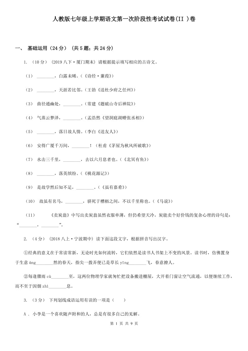 人教版七年级上学期语文第一次阶段性考试试卷(II )卷_第1页